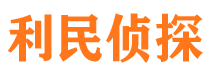 平山利民私家侦探公司